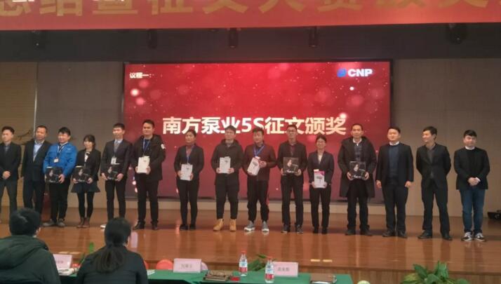 南方泵業(yè)5S月度總結(jié)暨征文大賽頒獎典禮
