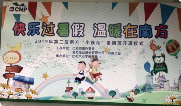 第二屆南方泵業(yè)“小候鳥”暑期班