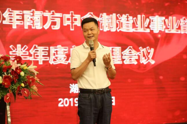南方中金環(huán)境制造業(yè)事業(yè)部2019年半年度會(huì)議召開(kāi)