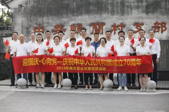 慶祝中華人民共和國成立70周年︱南方泵業(yè)黨員活動(dòng)