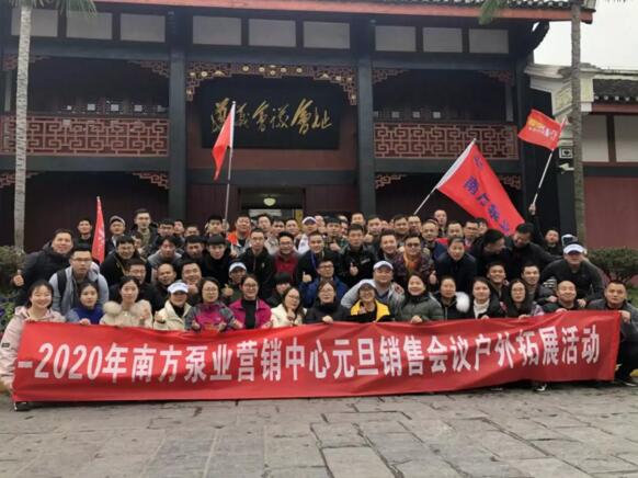 2020年南方泵業(yè)營銷中心元旦銷售會議戶外活動
