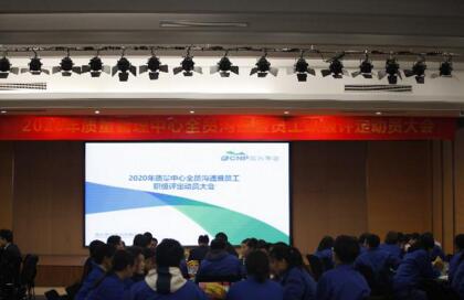 2020年南方泵業(yè)質(zhì)量管理中心全員溝通暨員工職級評定動員會議