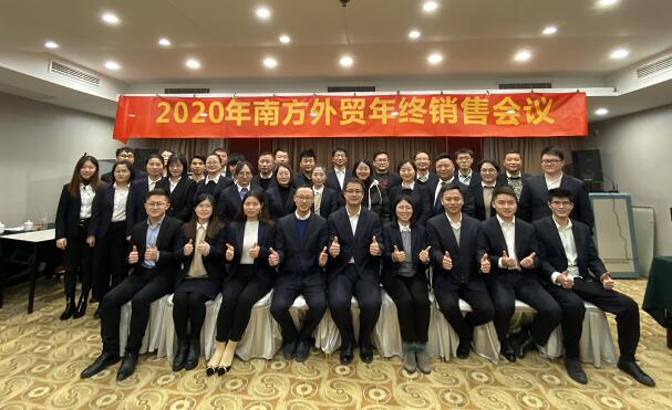 南方泵業(yè)外貿(mào)工廠2020年終會議