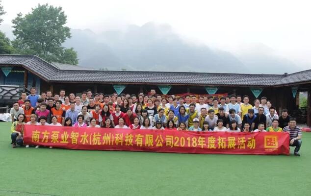 南方泵業(yè)智水科技2018拓展活動