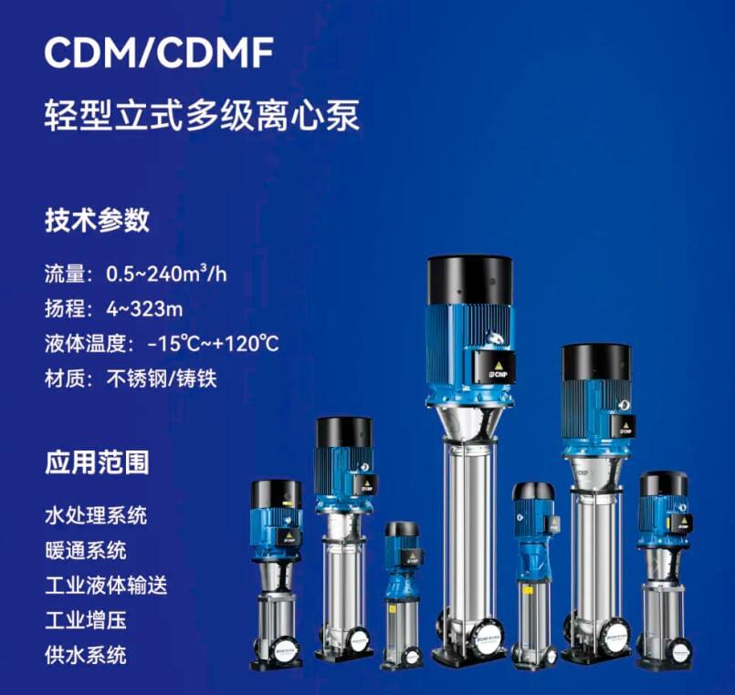 CDM/CDMF輕型立式多級(jí)離心泵性能參數(shù)