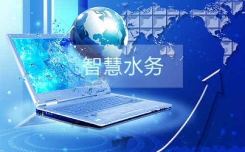 干貨分享之智慧水務(wù)建設(shè)的三部曲是那些？