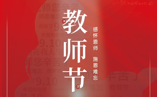 教師節(jié)｜感懷恩師 施恩難忘。
