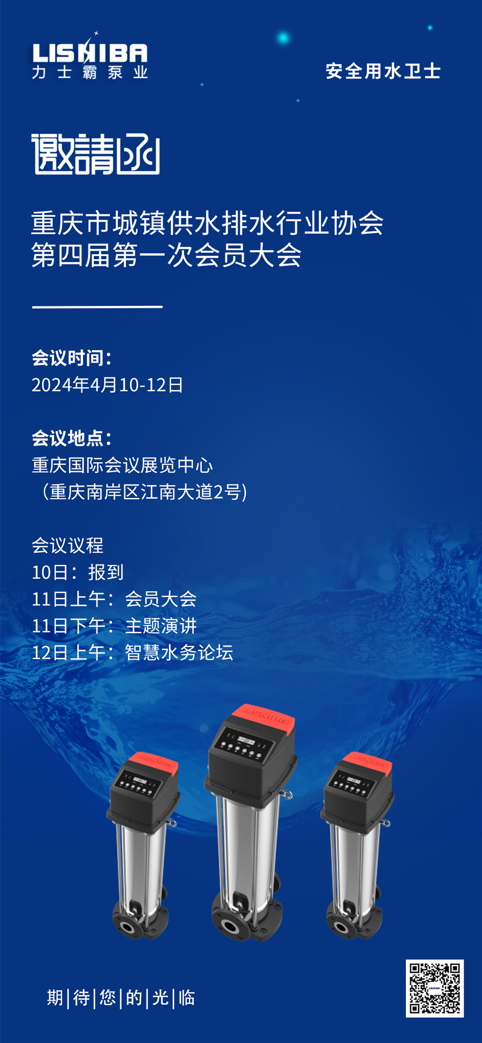 邀請函丨力士霸誠邀您參加重慶水協(xié)會員大會(圖5) 邀請函丨力士霸誠邀您參加重慶水協(xié)會員大會(圖5)