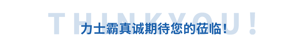 邀請函丨力士霸誠邀您參加重慶水協(xié)會員大會(圖11) 邀請函丨力士霸誠邀您參加重慶水協(xié)會員大會(圖11)